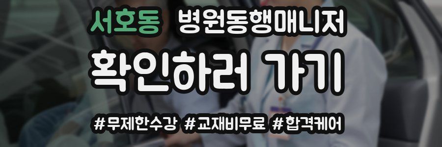 서호동 병원동행매니저 자격증