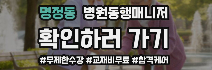 명정동 병원동행매니저 자격증