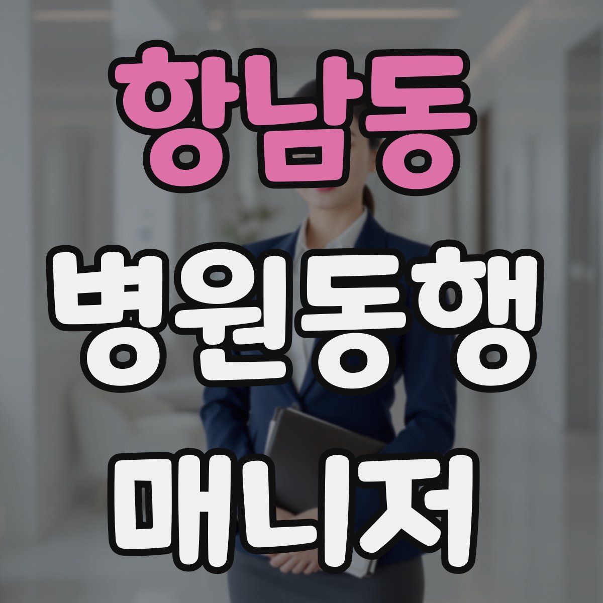 항남동 병원동행매니저 자격증