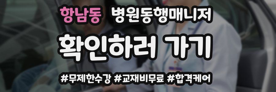 항남동 병원동행매니저 자격증