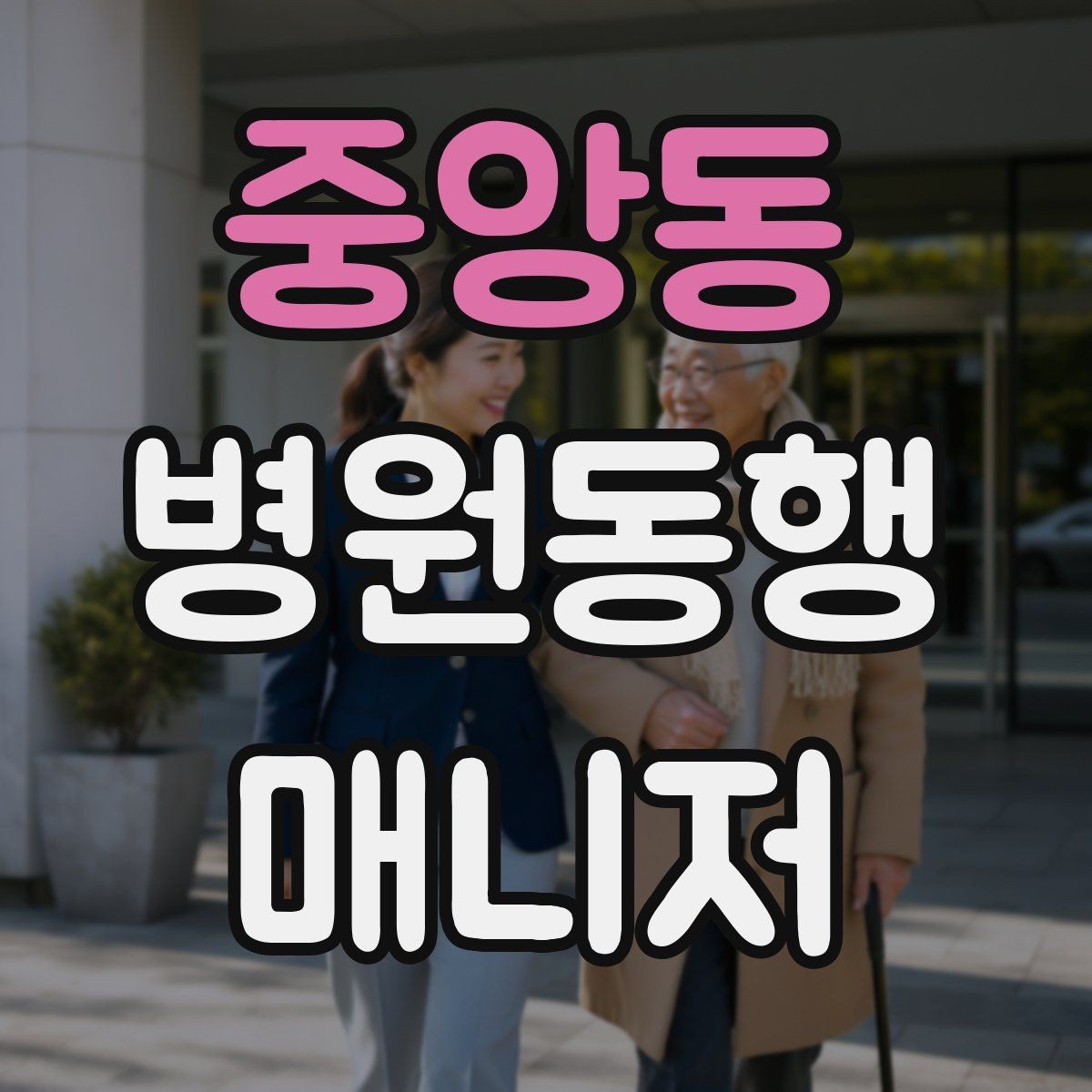 중앙동 병원동행매니저 자격증 의료행위와 동행업무 경계를 지키는 이유