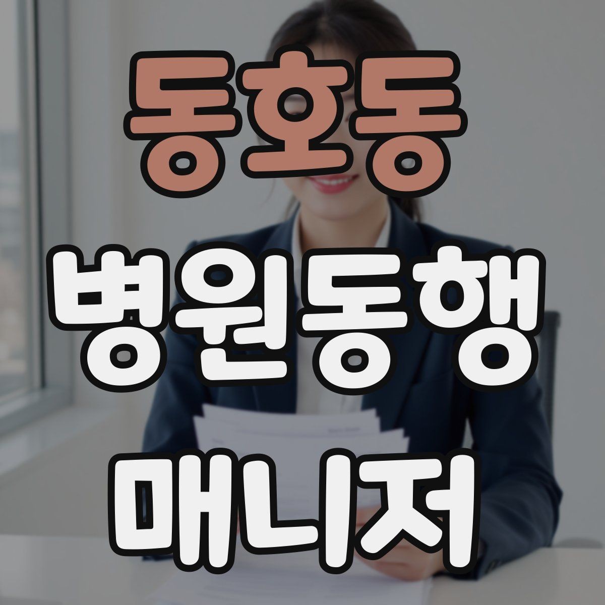 동호동 병원동행매니저 자격증 일정 관리 앱 활용하면 좋은 이유