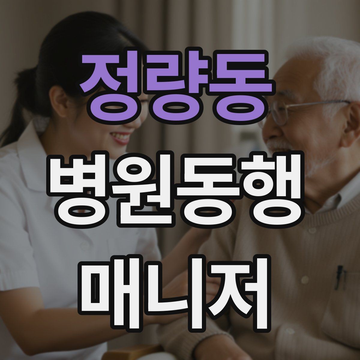 정량동 병원동행매니저 자격증 존댓말만으로 부족한 신뢰 요소