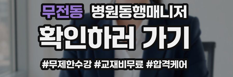 무전동 병원동행매니저 자격증