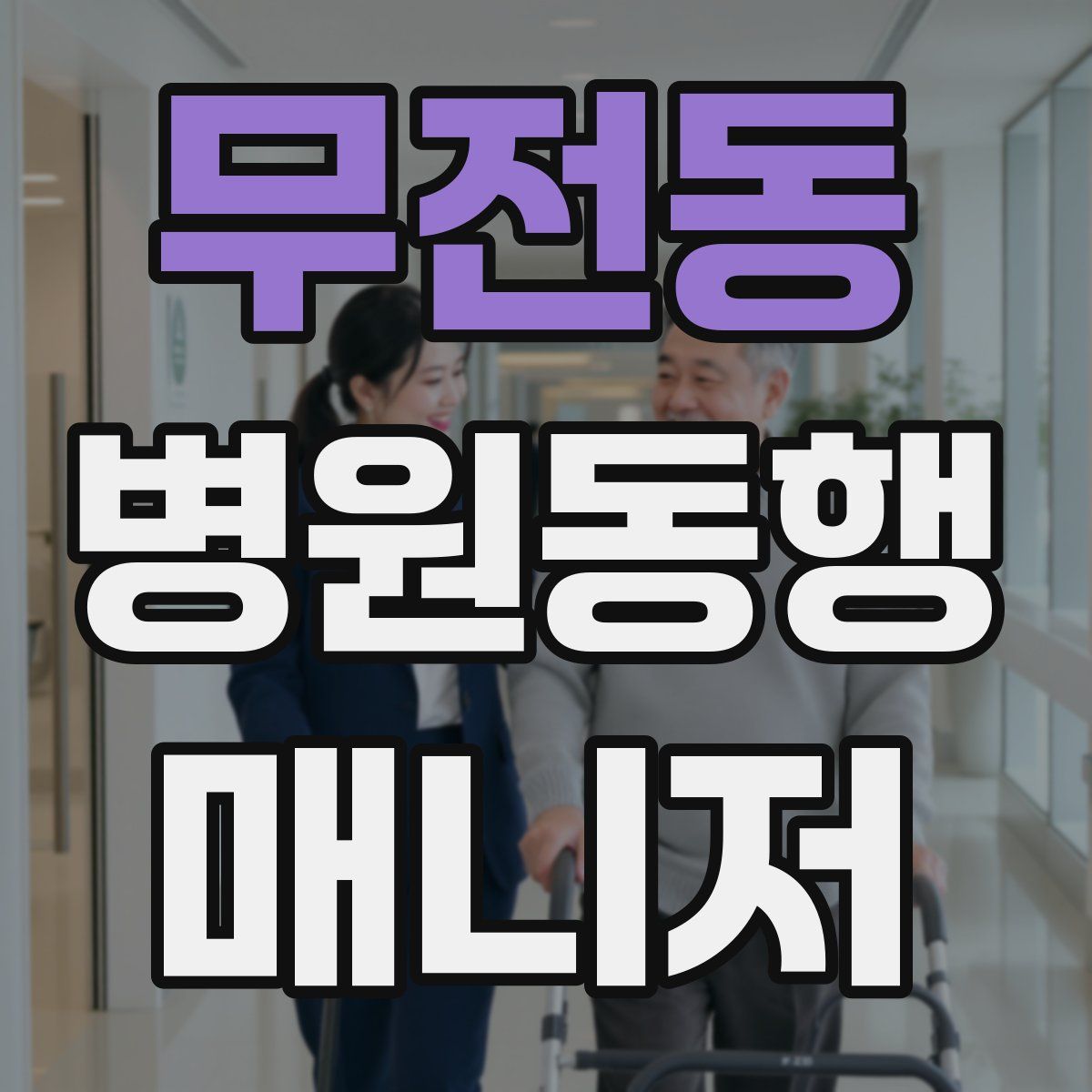 무전동 병원동행매니저 자격증