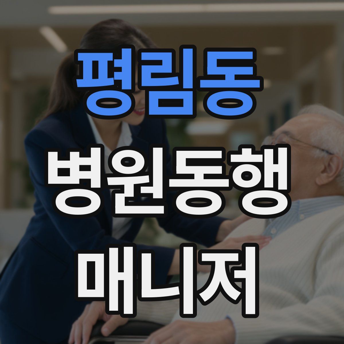 평림동 병원동행매니저 자격증