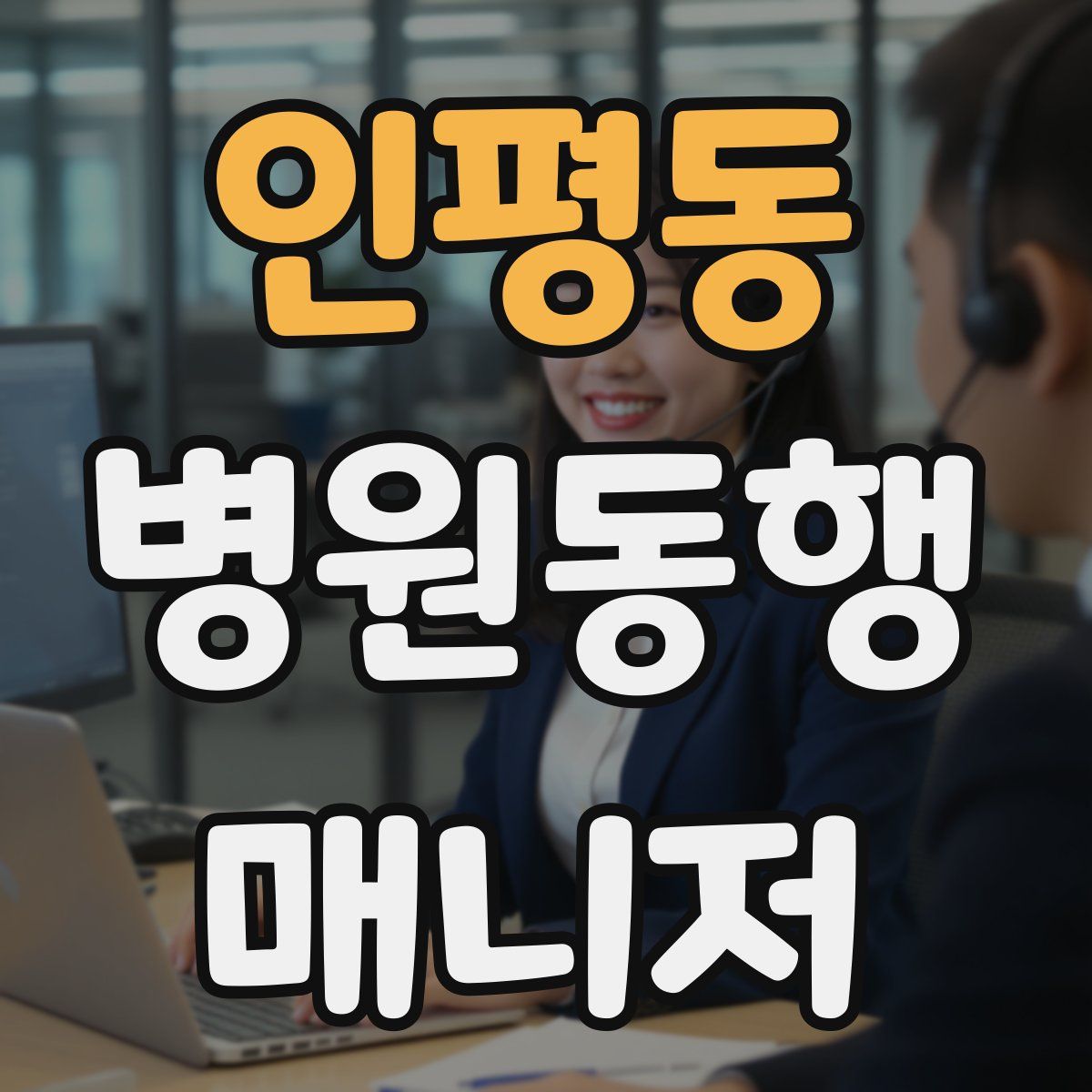 인평동 병원동행매니저 자격증