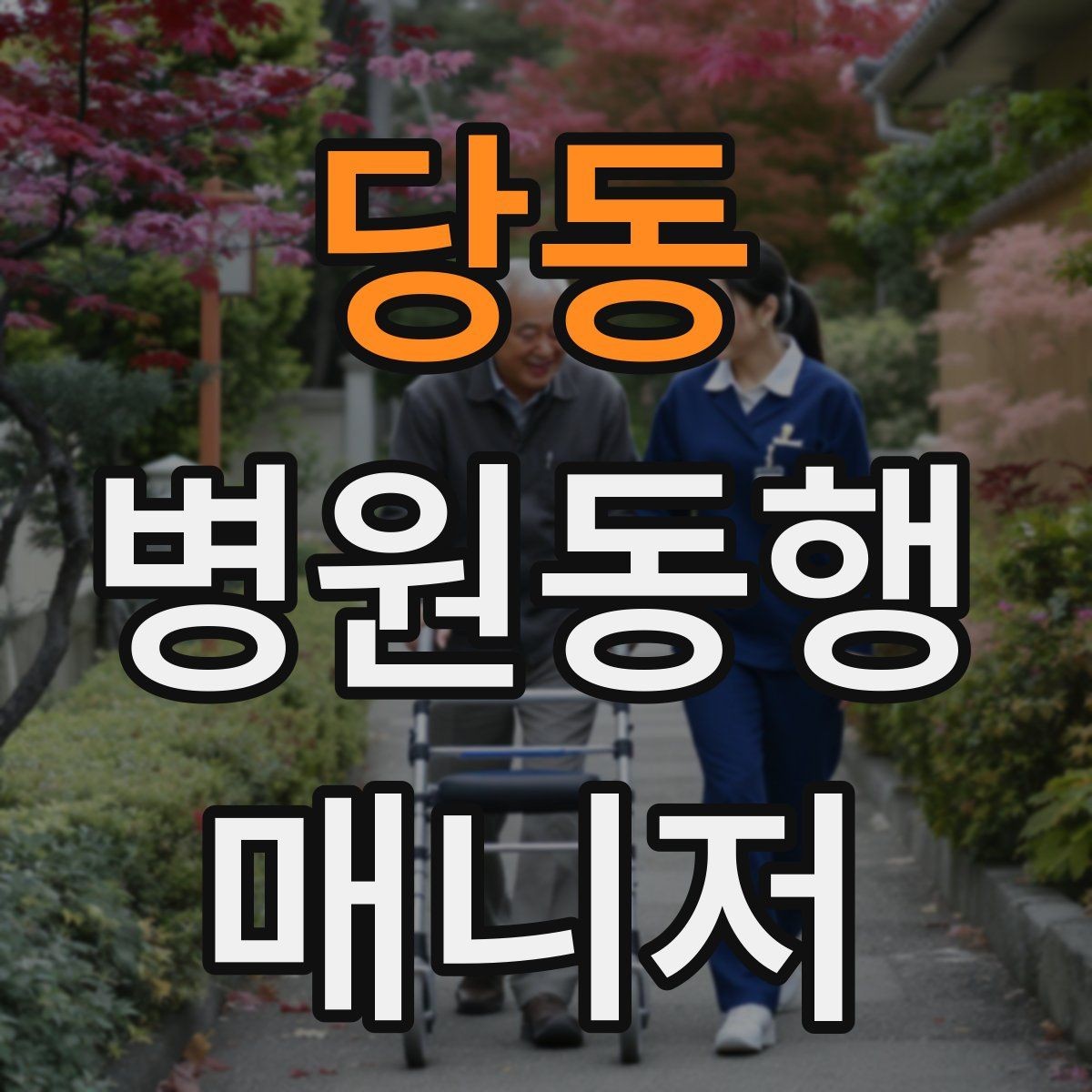 당동 병원동행매니저 자격증 보호자에게 보고할 때 핵심 3가지