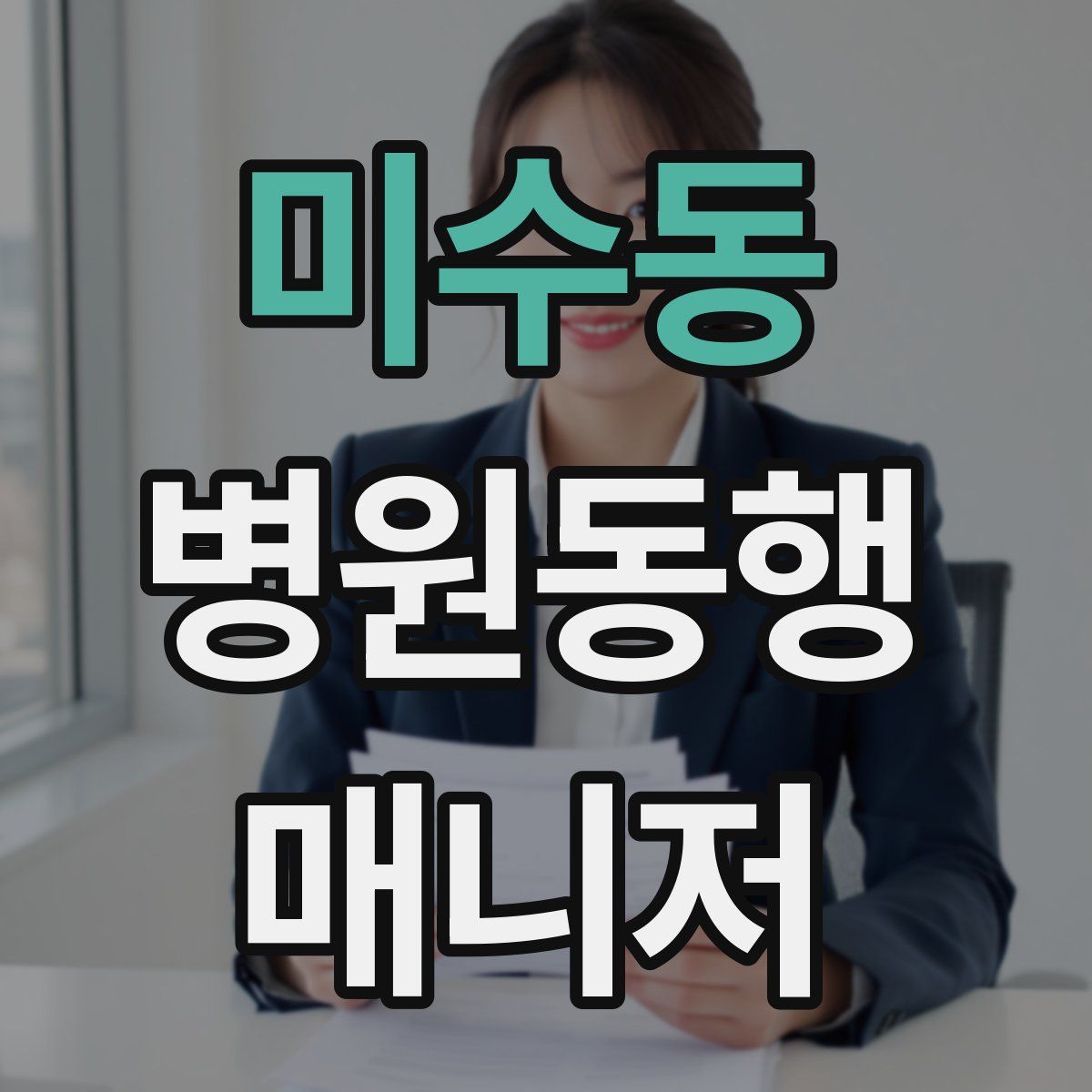 미수동 병원동행매니저 자격증