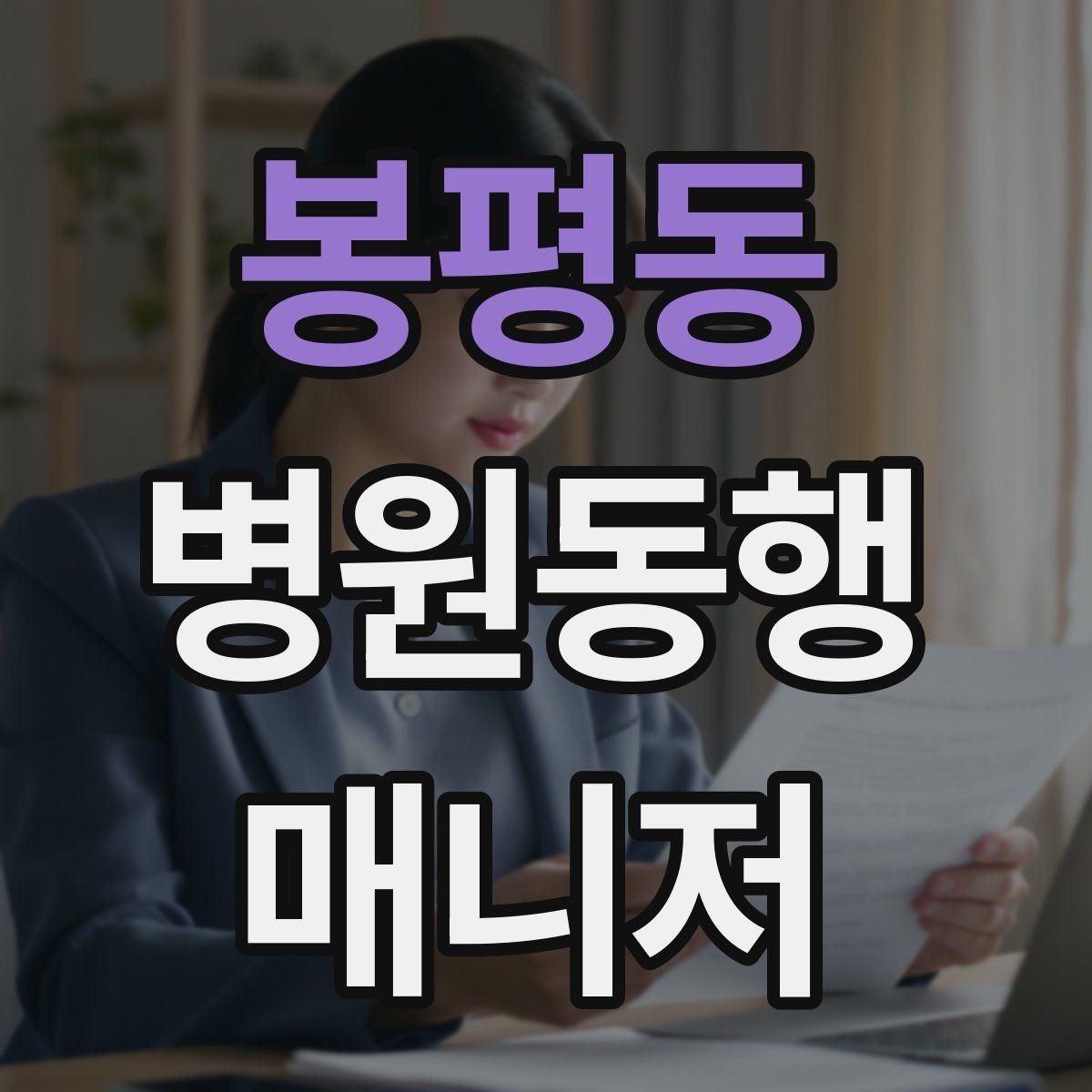 봉평동 병원동행매니저 자격증 오답 정리로 실전 실수 줄이기