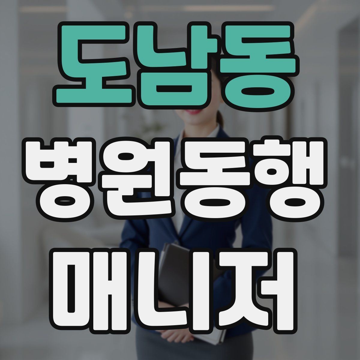 도남동 병원동행매니저 자격증 요즘 관심이 늘어난 이유