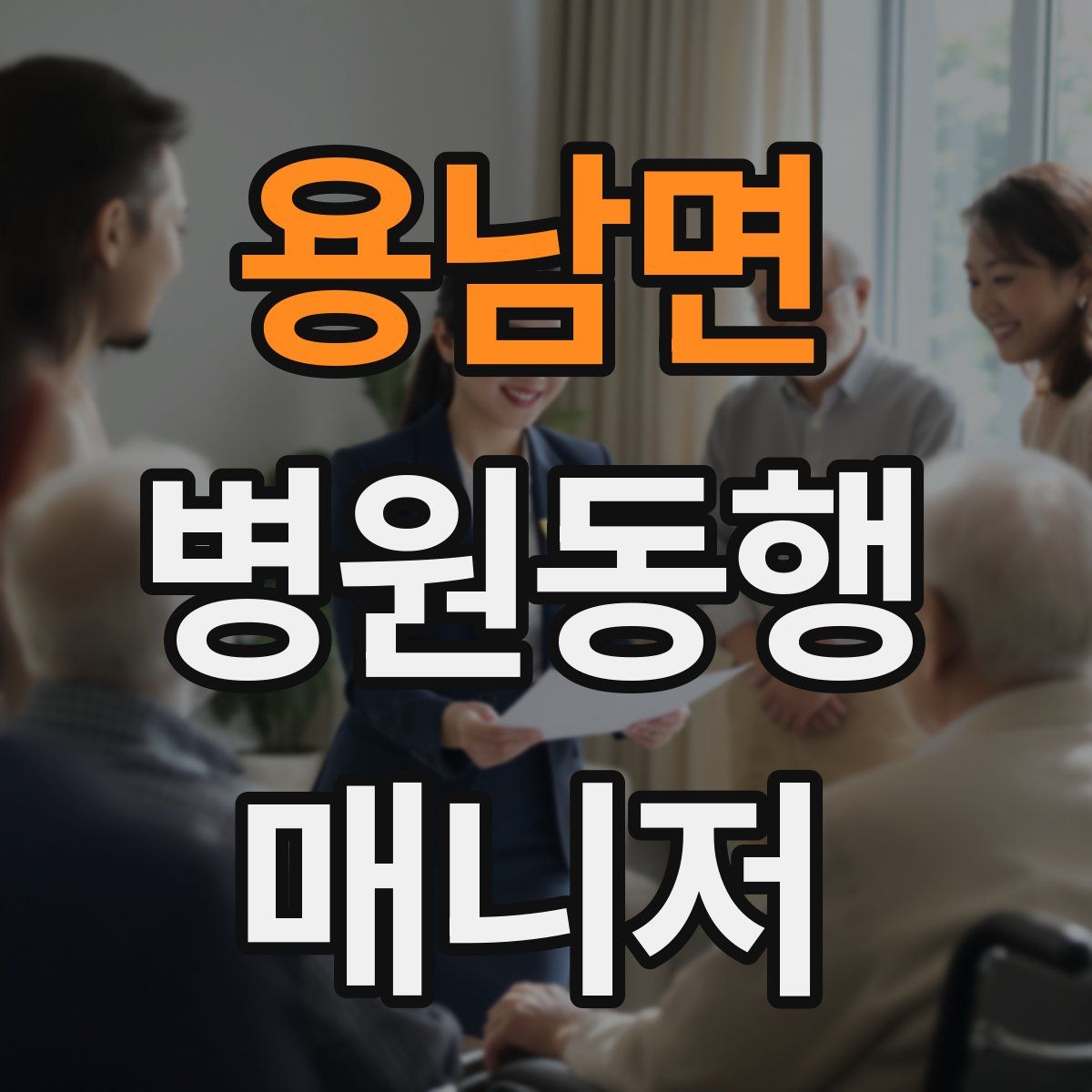 용남면 병원동행매니저 자격증