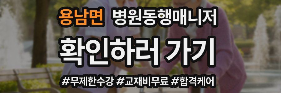 용남면 병원동행매니저 자격증