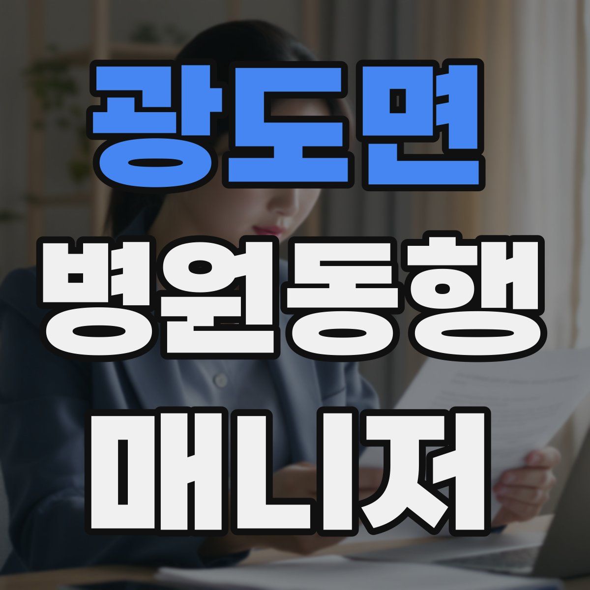 광도면 병원동행매니저 자격증