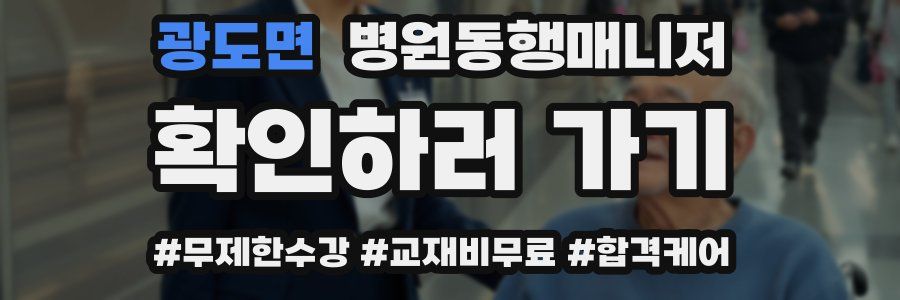 광도면 병원동행매니저 자격증
