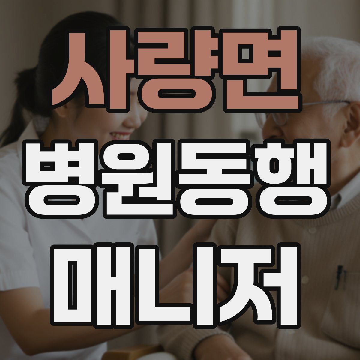 사량면 병원동행매니저 자격증 클레임을 줄이는 사전 안내법