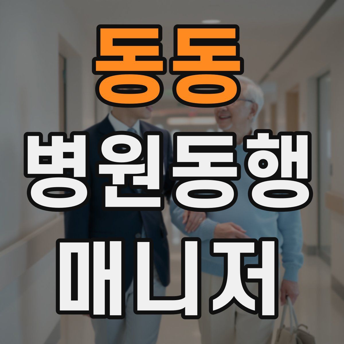 동동 병원동행매니저 자격증