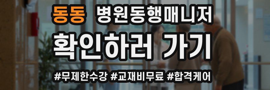 동동 병원동행매니저 자격증