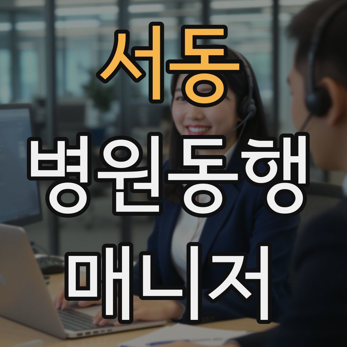 서동 병원동행매니저 자격증
