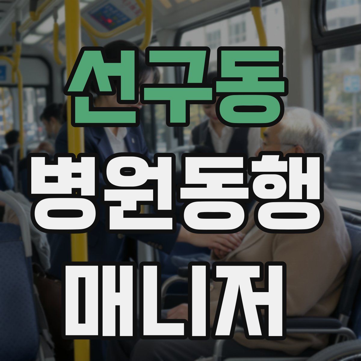 선구동 병원동행매니저 자격증