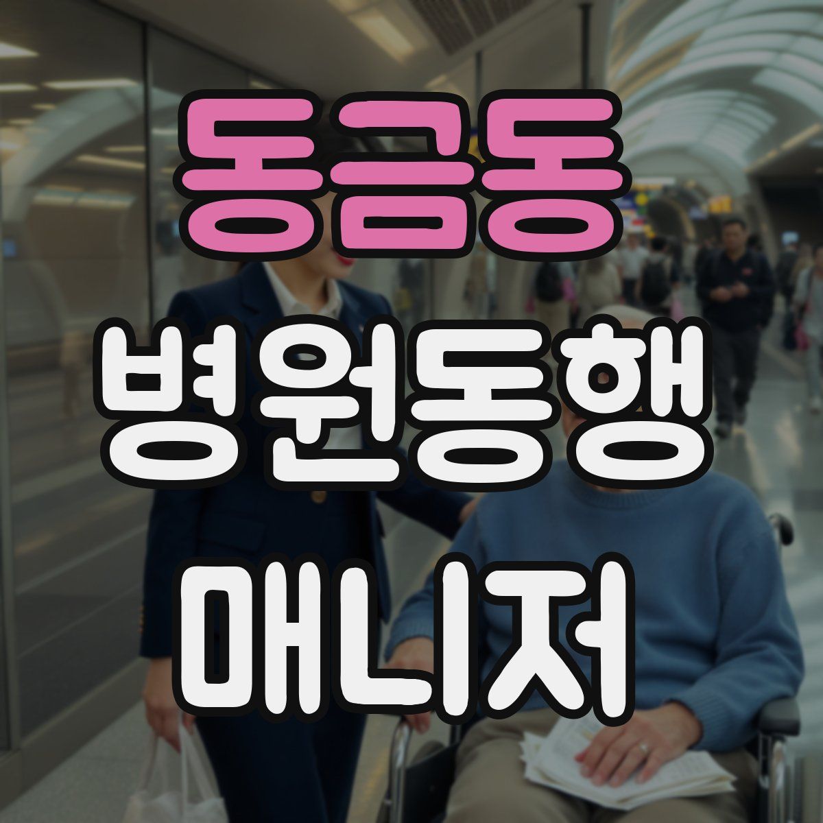 동금동 병원동행매니저 자격증