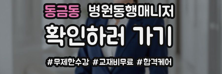 동금동 병원동행매니저 자격증