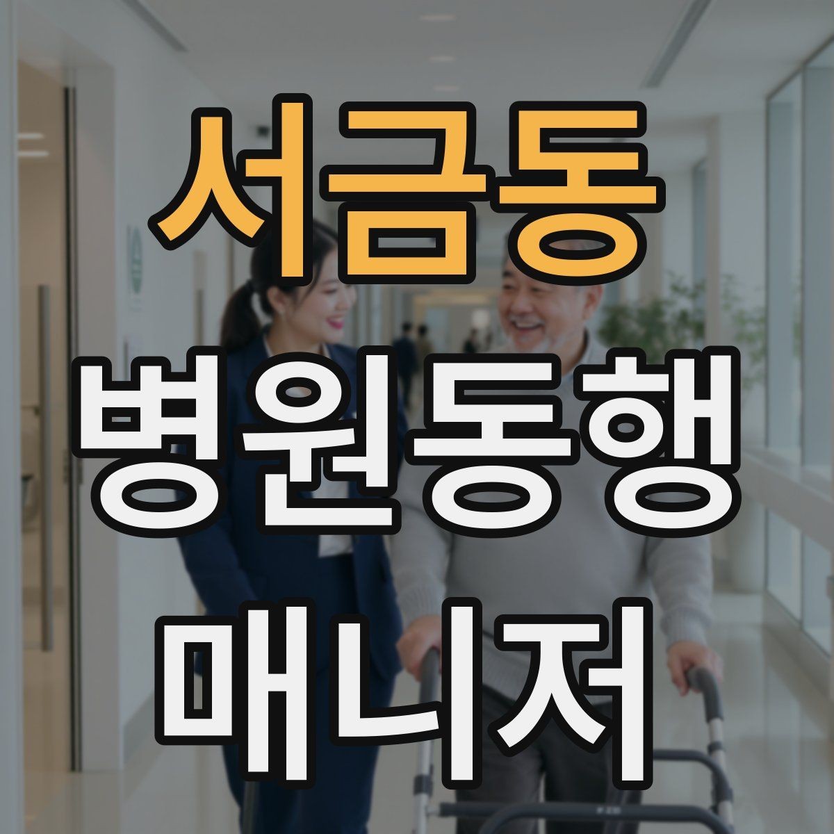 서금동 병원동행매니저 자격증 자차 동행이 포함될 때 주의사항
