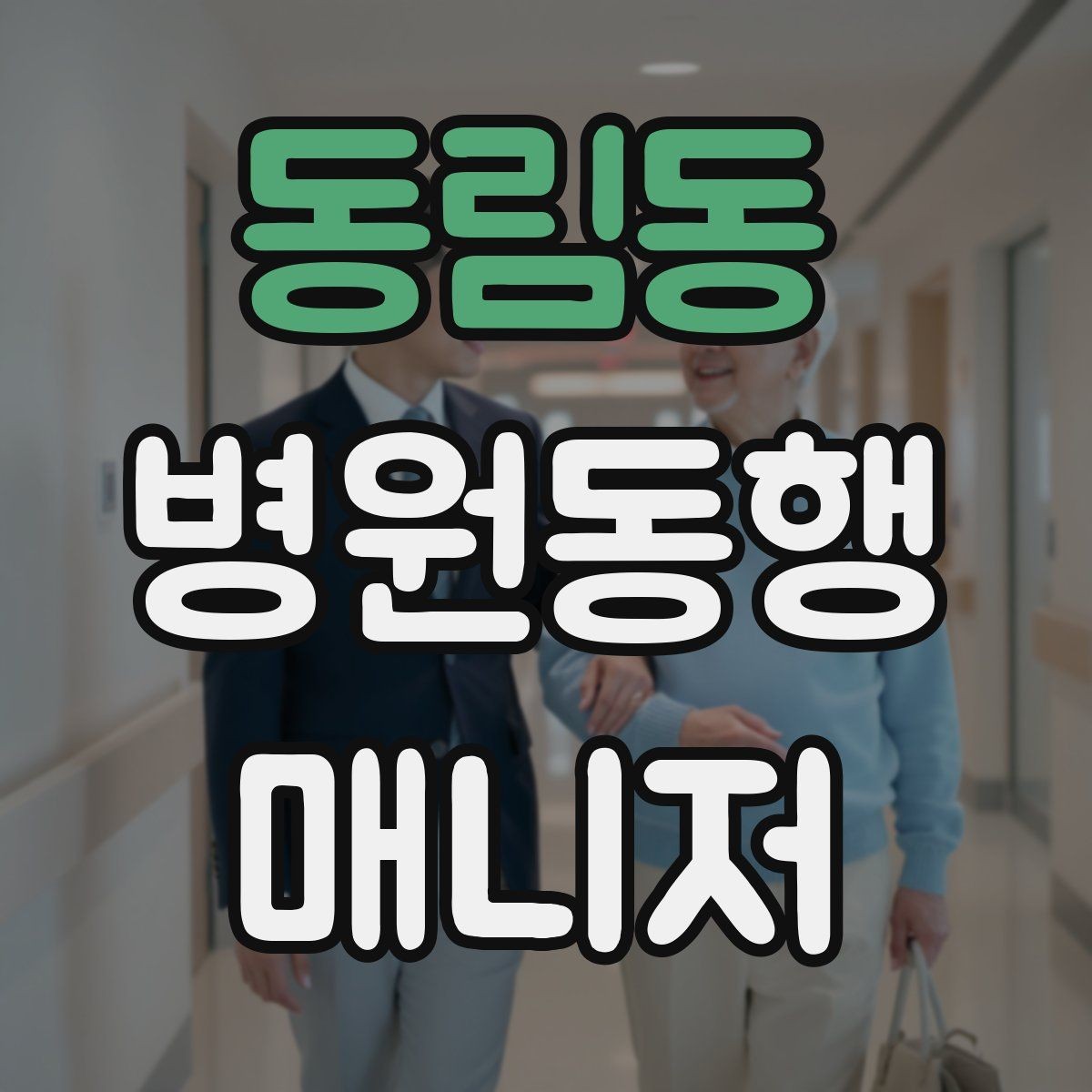 동림동 병원동행매니저 자격증 이동 수단을 미리 정해야 하는 이유