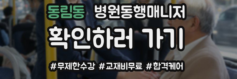 동림동 병원동행매니저 자격증