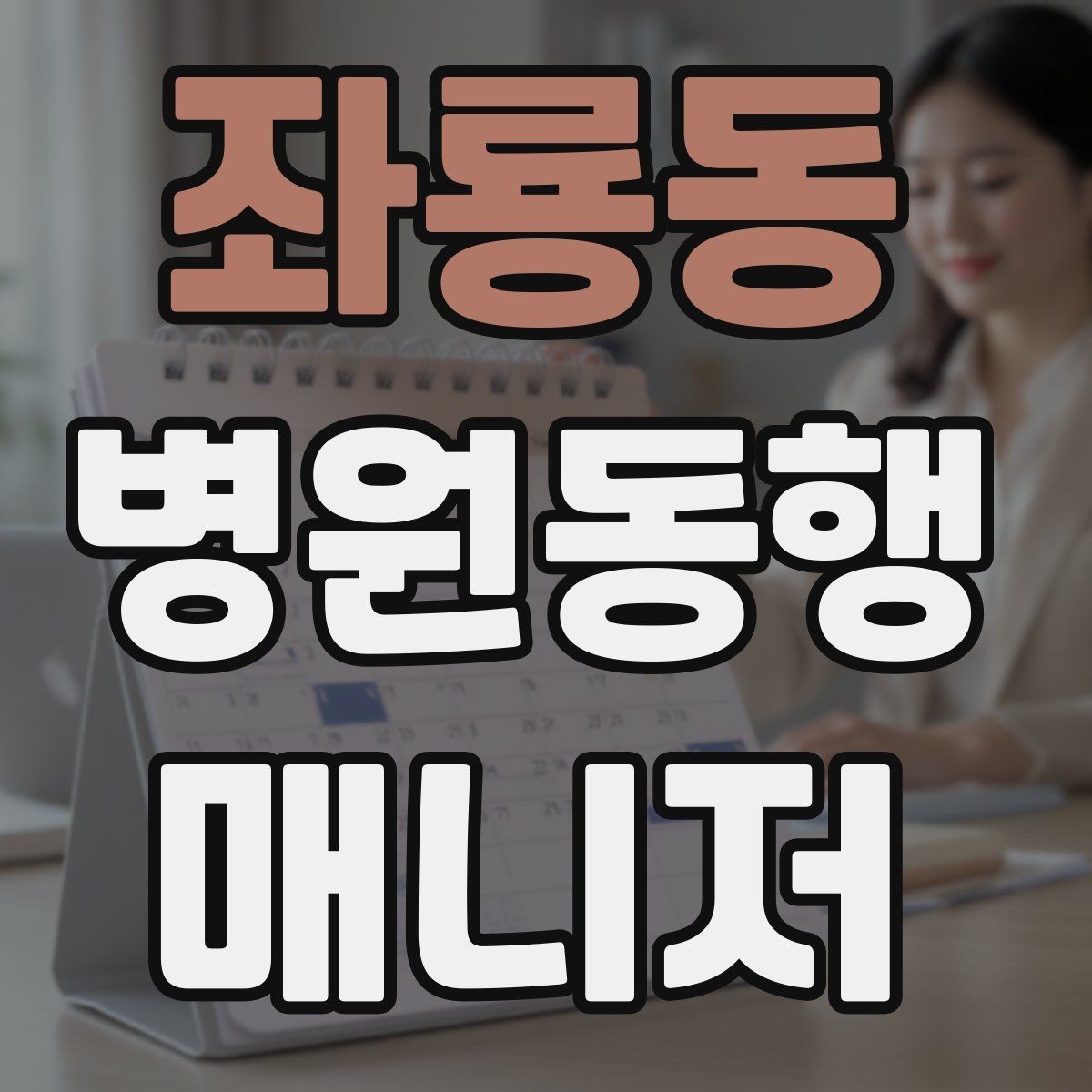 좌룡동 병원동행매니저 자격증 첫 고객을 위한 안내 메시지 구성 팁