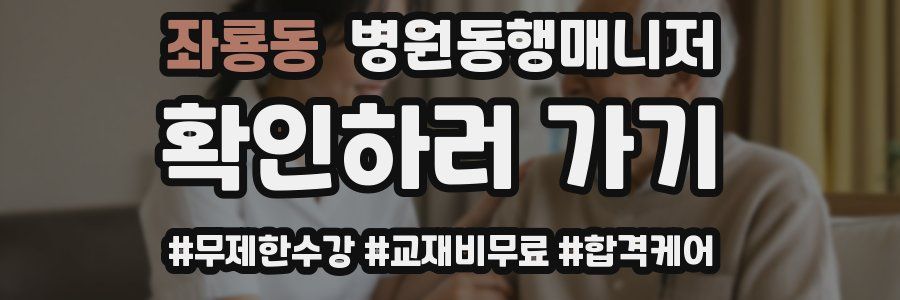 좌룡동 병원동행매니저 자격증