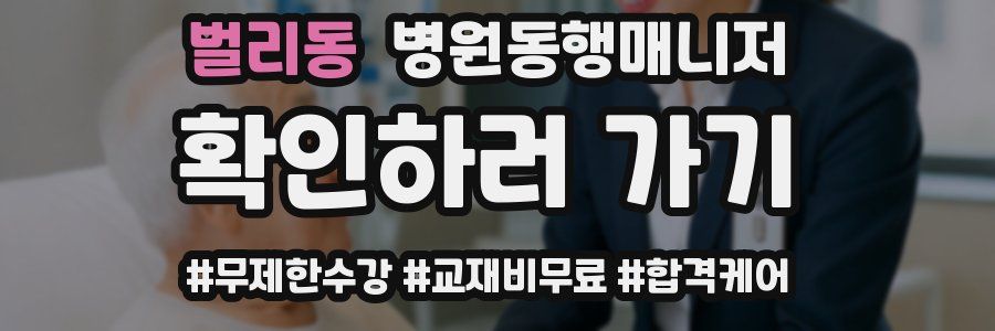 벌리동 병원동행매니저 자격증