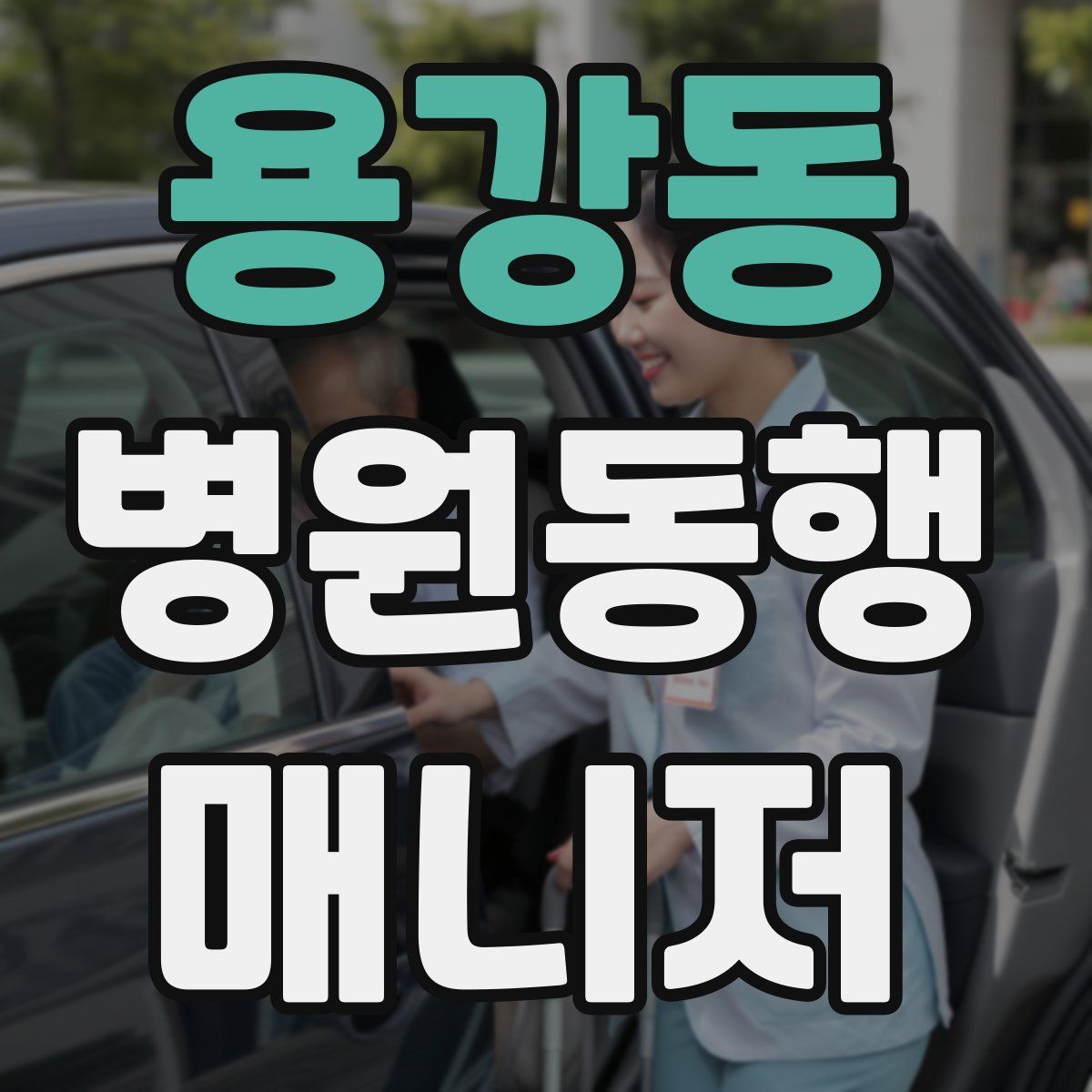 용강동 병원동행매니저 자격증