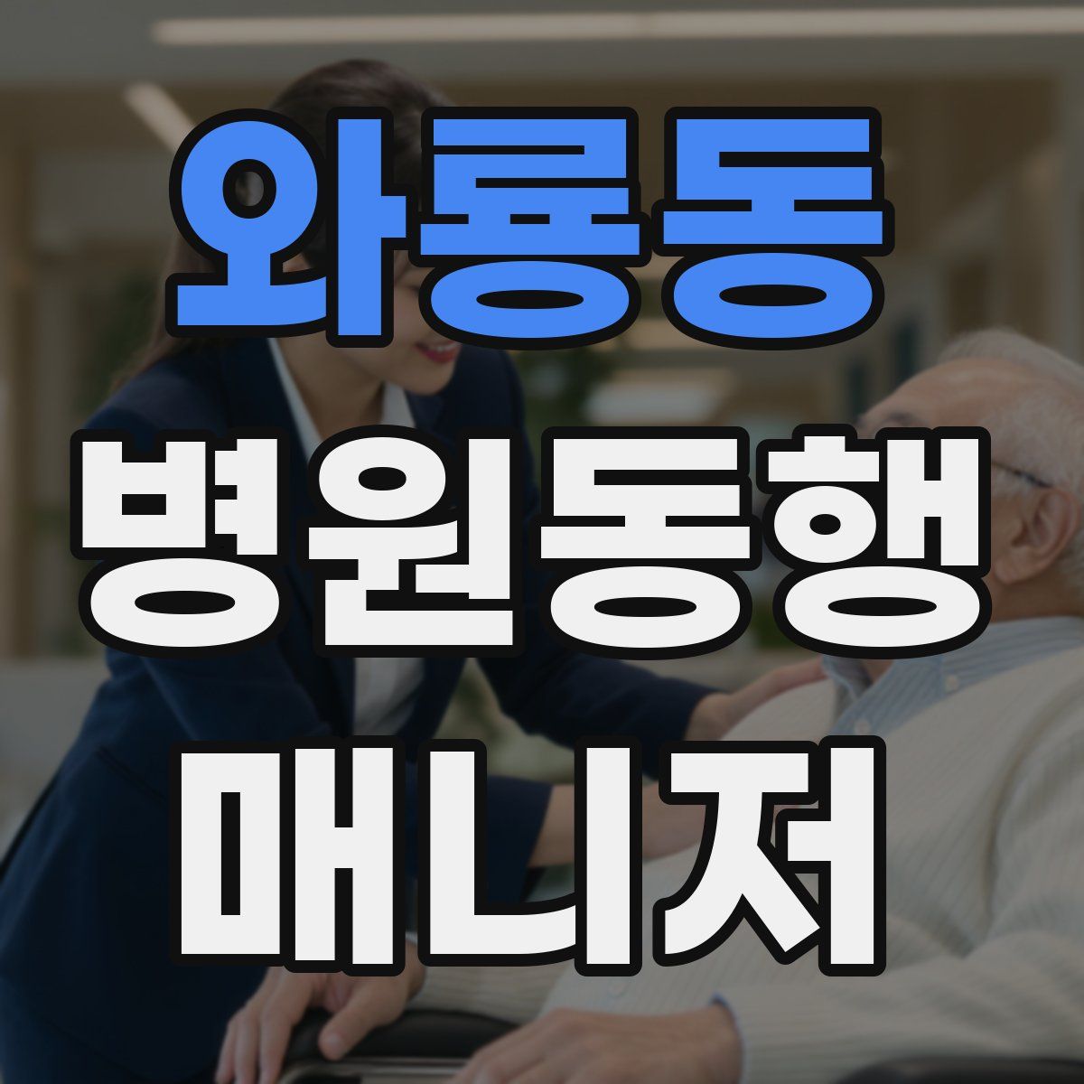 와룡동 병원동행매니저 자격증