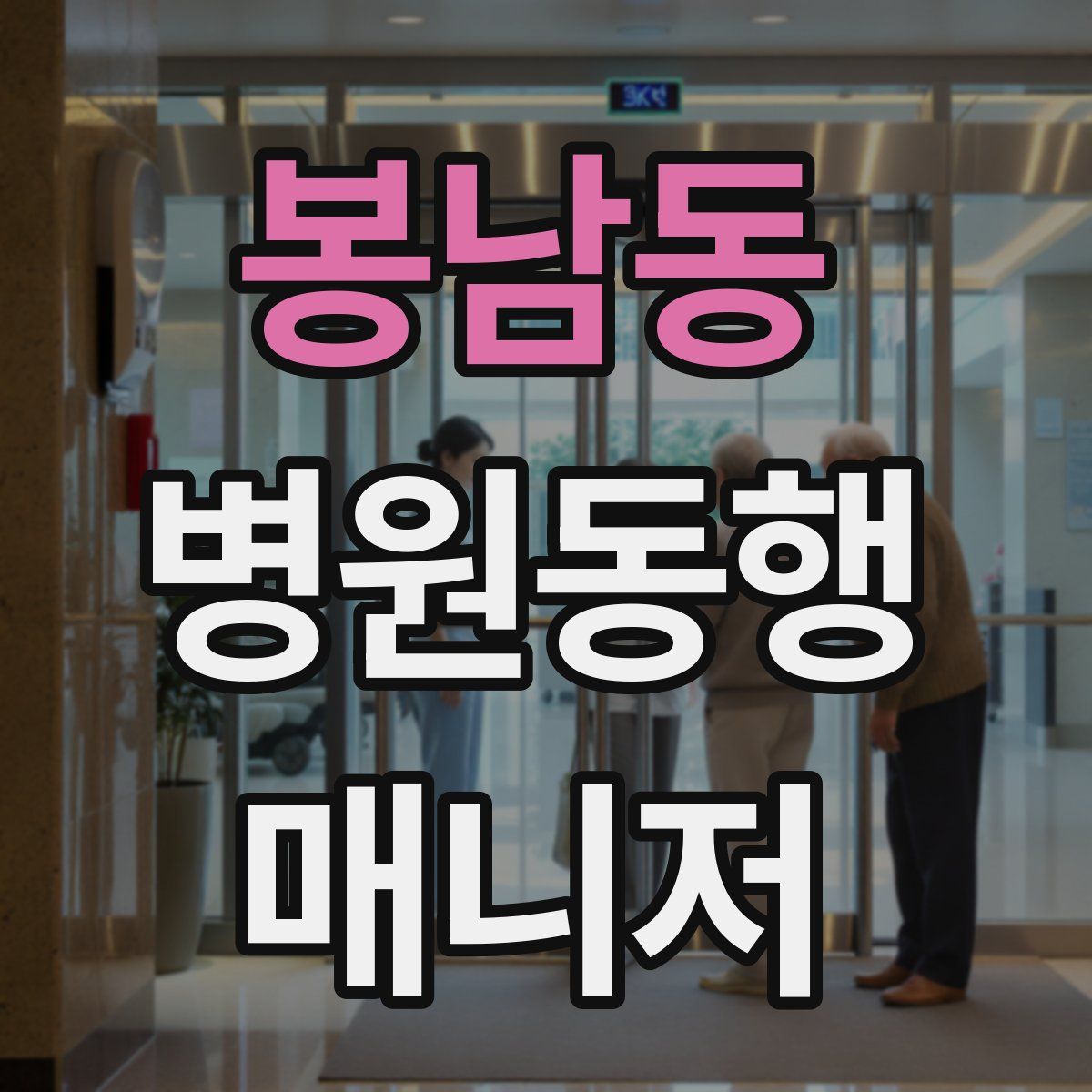 봉남동 병원동행매니저 자격증