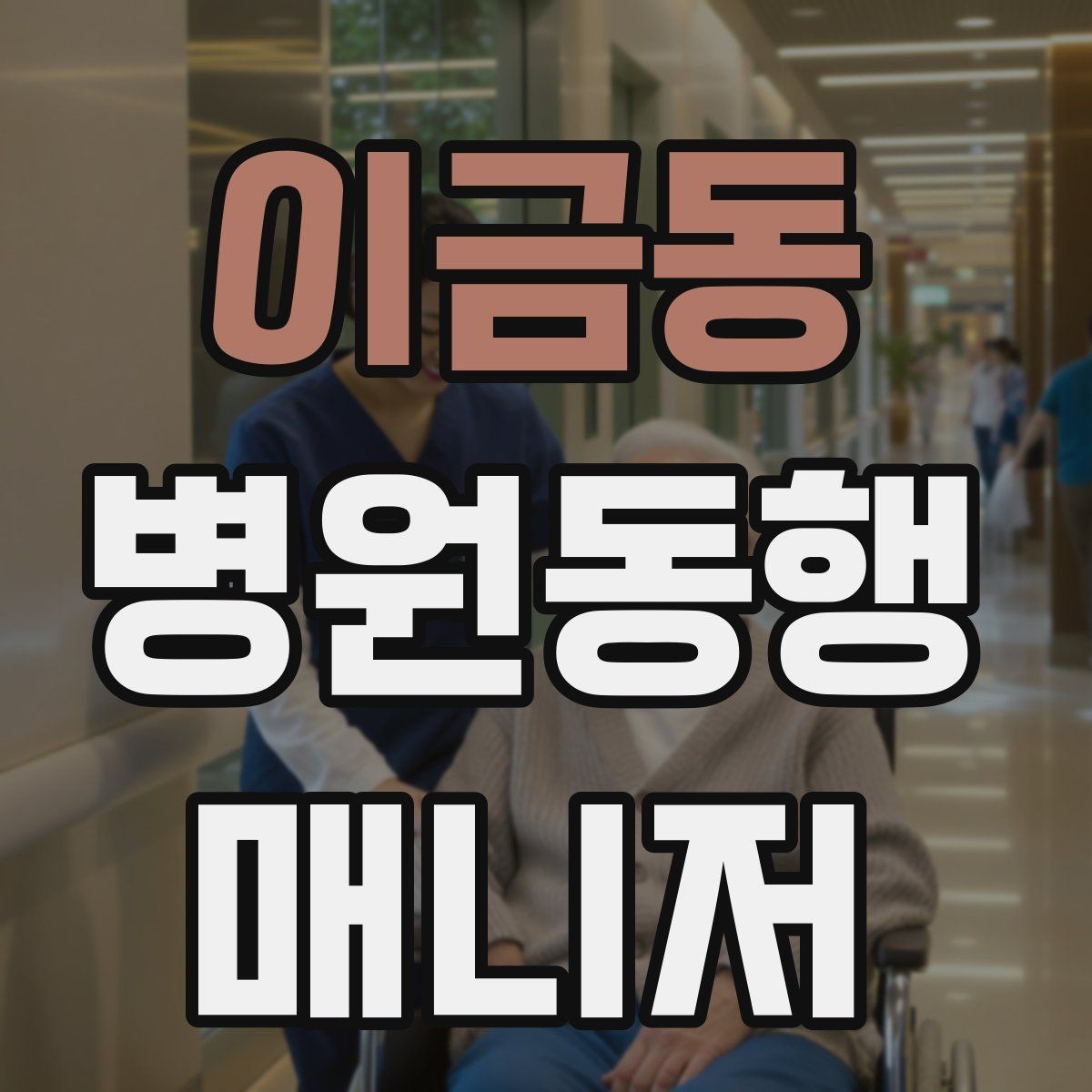 이금동 병원동행매니저 자격증 환절기 감염 예방을 위해 주의할 점