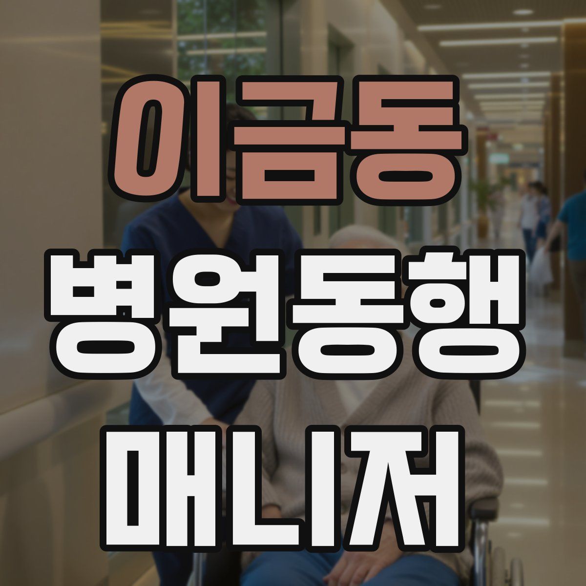 이금동 병원동행매니저 자격증