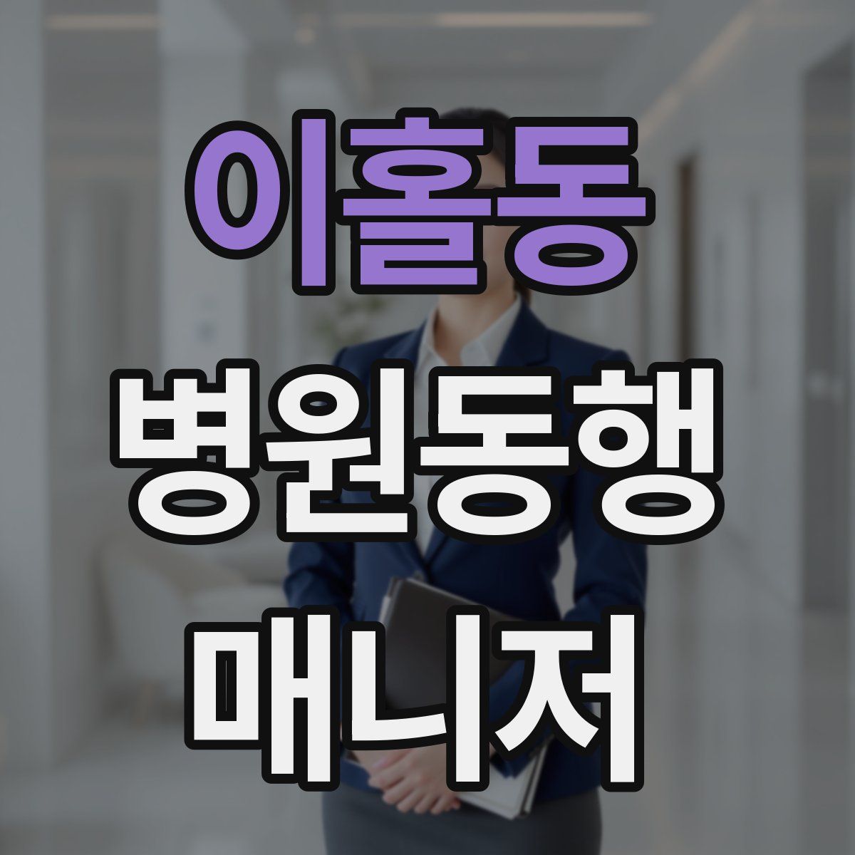 이홀동 병원동행매니저 자격증