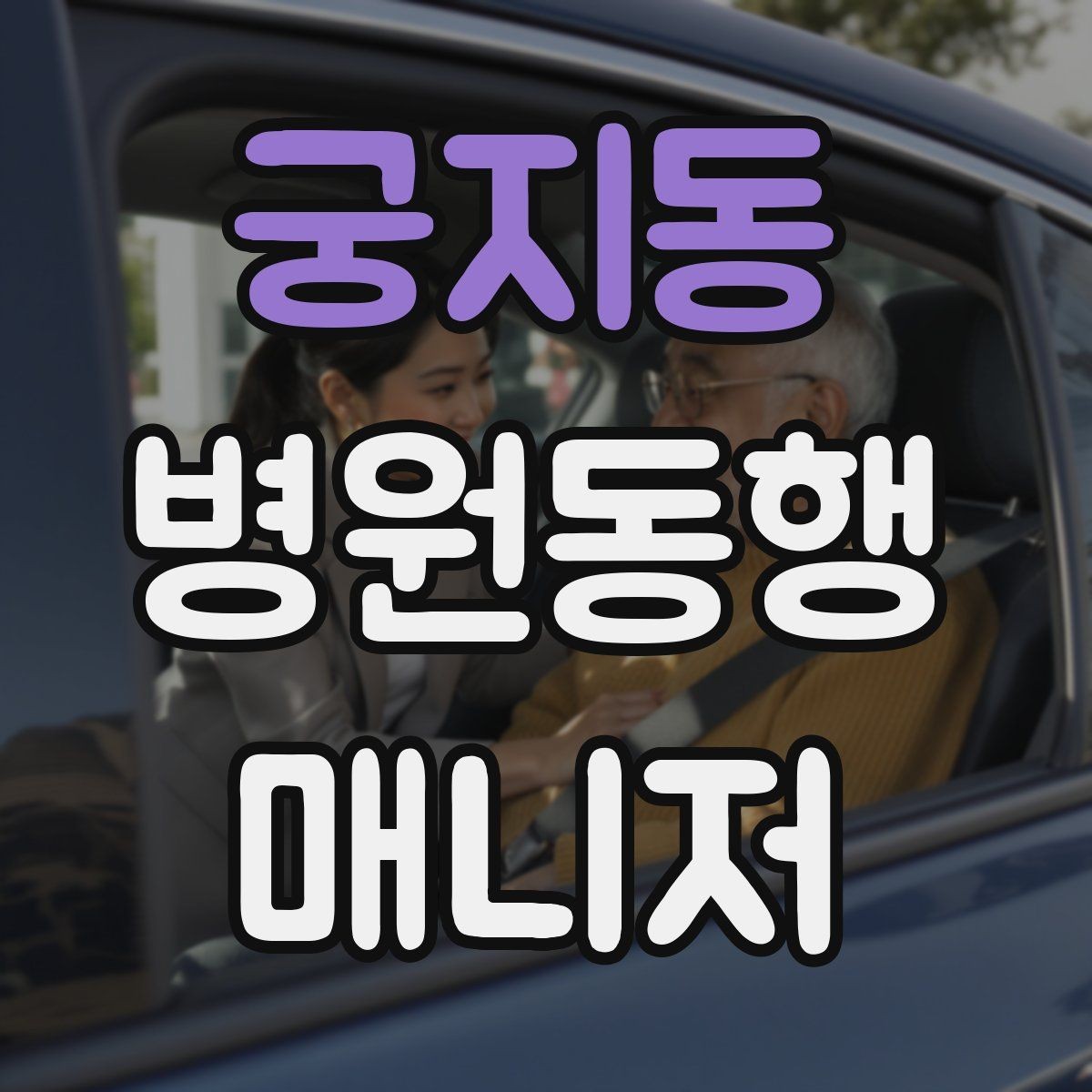 궁지동 병원동행매니저 자격증 시험 전날 집중해야 할 핵심 정리