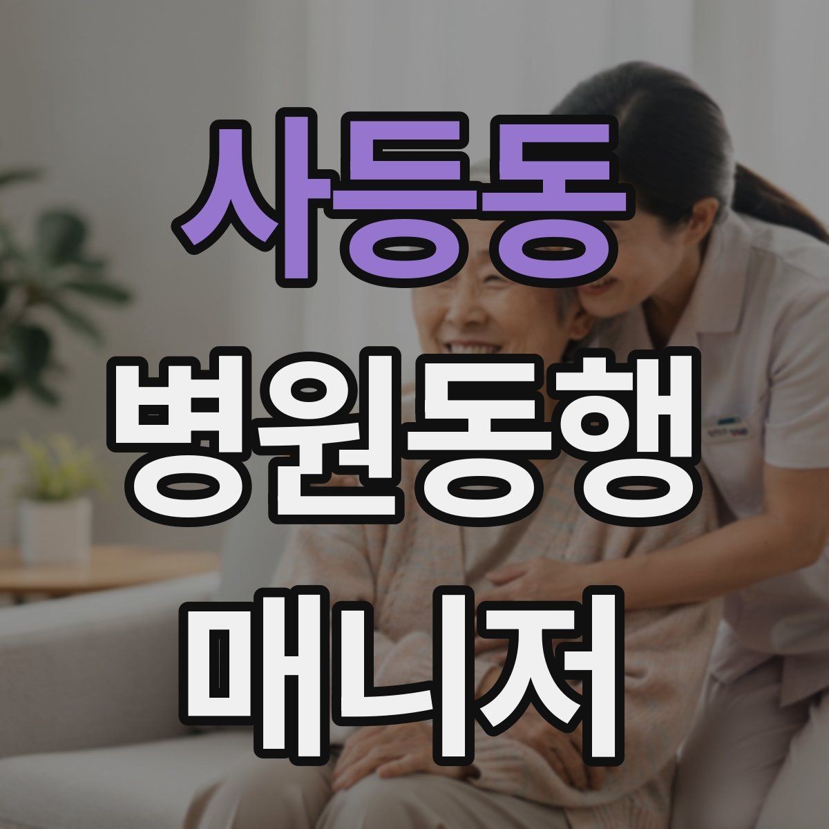 사등동 병원동행매니저 자격증 시작하기 전에 꼭 알아야 할 주의사항