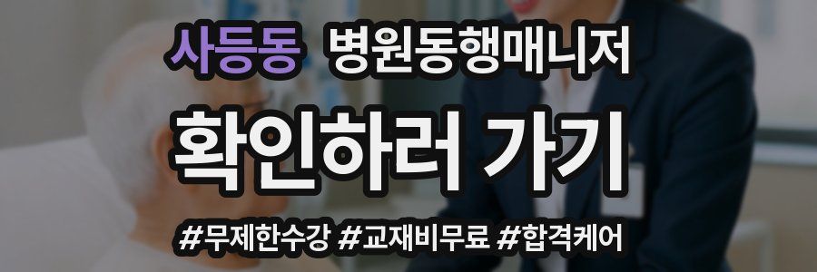 사등동 병원동행매니저 자격증