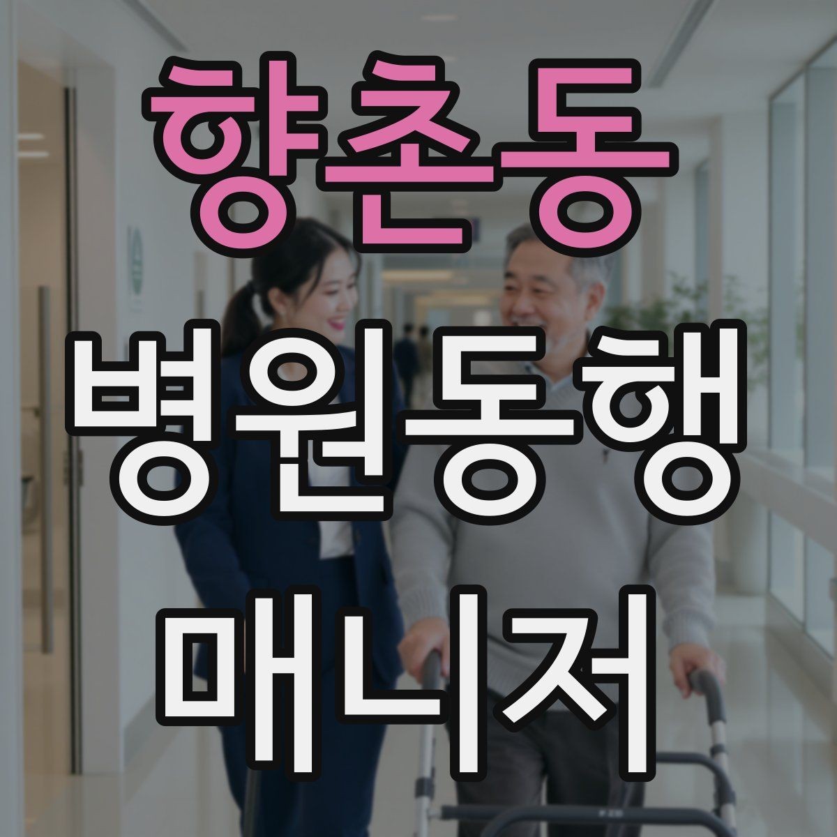 향촌동 병원동행매니저 자격증 병원 주차가 어려울 때 대처