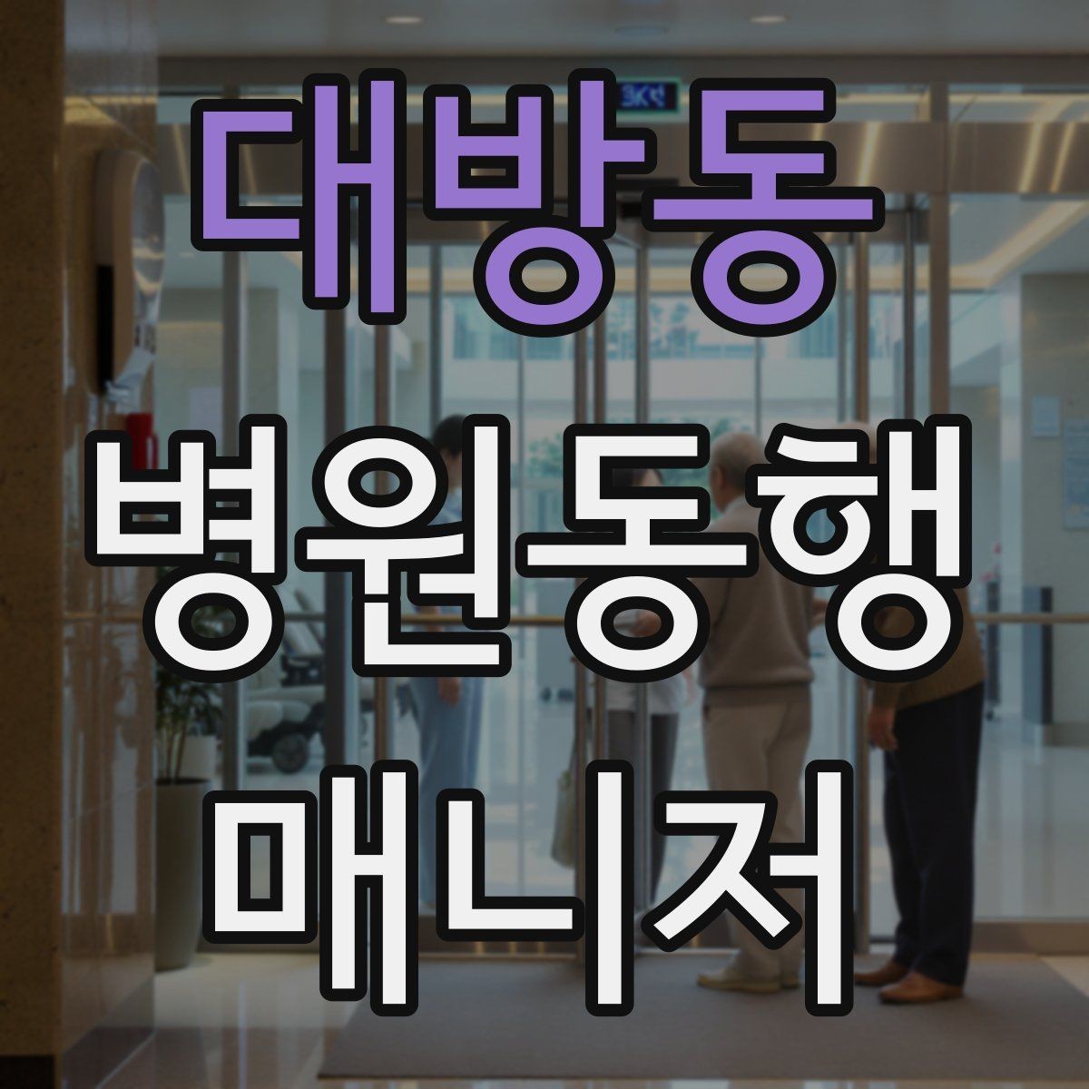 대방동 병원동행매니저 자격증 대학병원 진료 동행에서 중요한 점