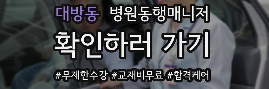 대방동 병원동행매니저 자격증