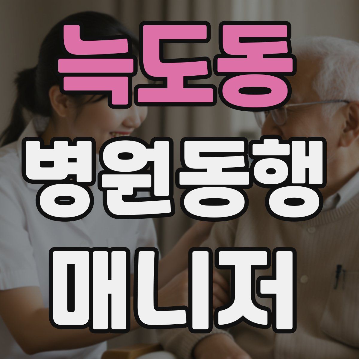 늑도동 병원동행매니저 자격증