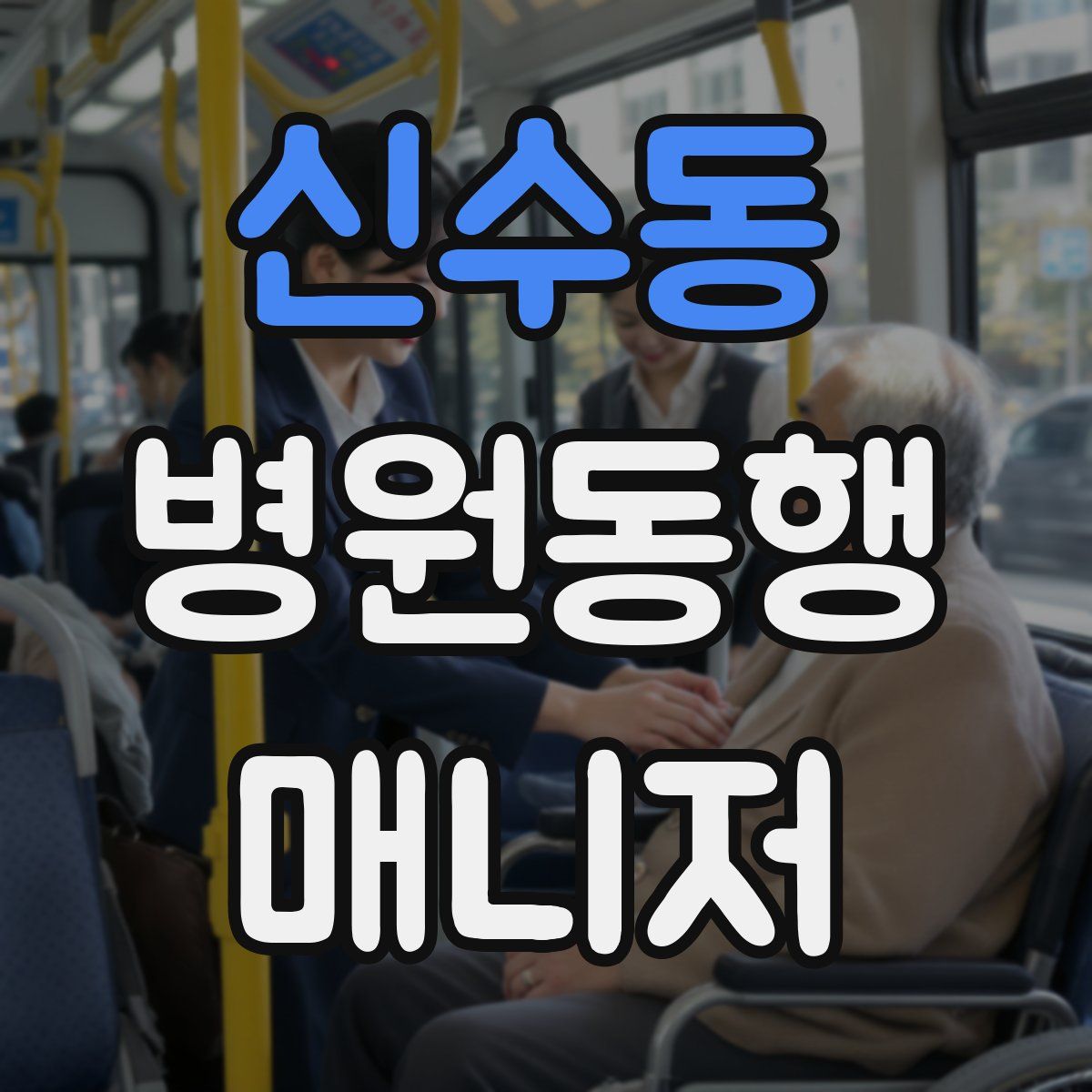 신수동 병원동행매니저 자격증