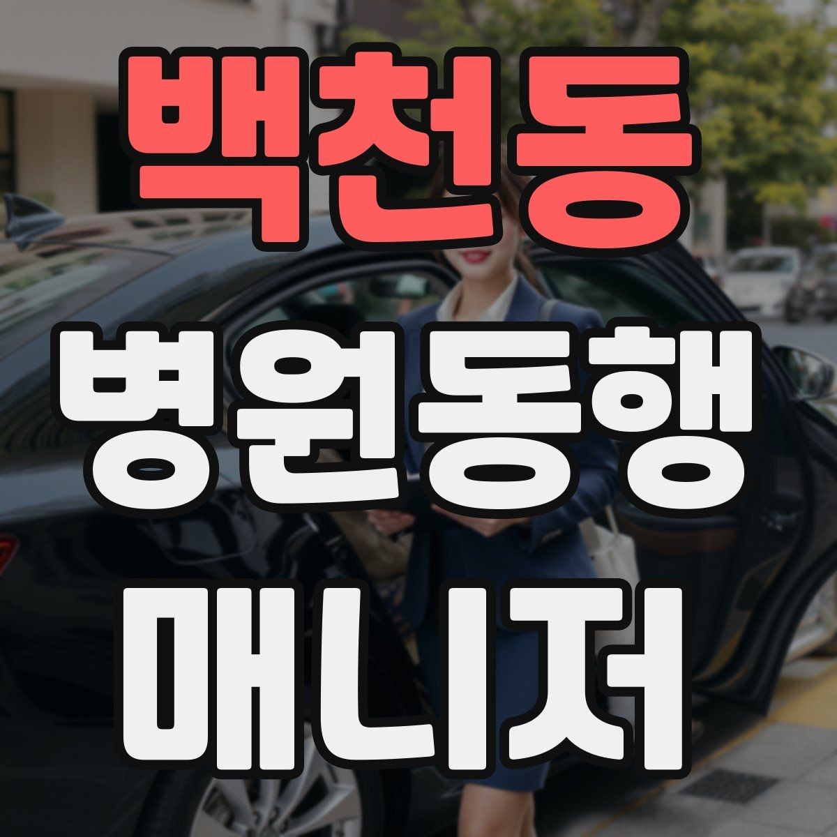 백천동 병원동행매니저 자격증 진료 내용을 메모할 때 좋은 방식