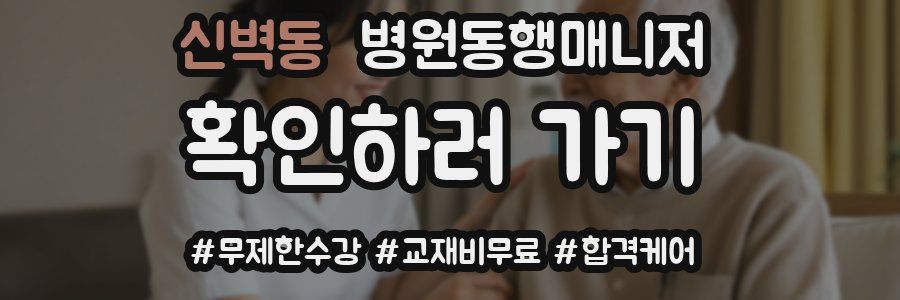 신벽동 병원동행매니저 자격증