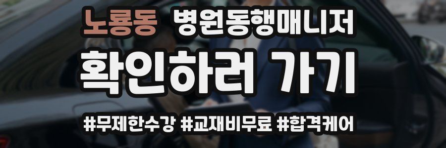 노룡동 병원동행매니저 자격증