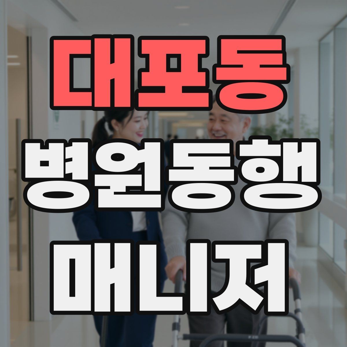 대포동 병원동행매니저 자격증 서류를 순서대로 정리하는 습관 만들기